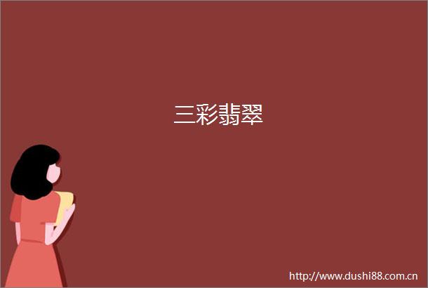 三彩翡翠