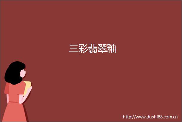 三彩翡翠釉