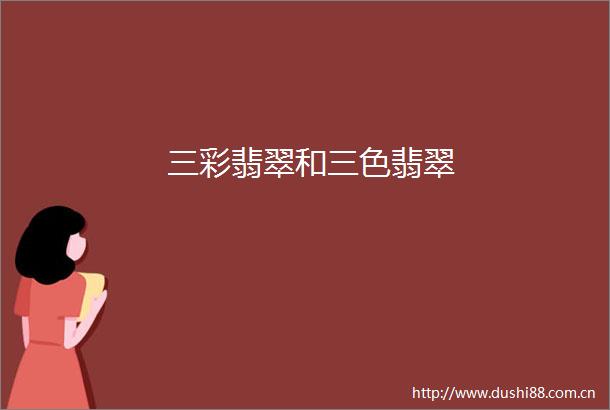 三彩翡翠和三色翡翠