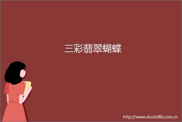 三彩翡翠蝴蝶