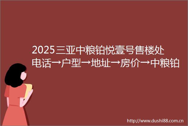 2025三亚中粮铂悦壹号售楼处电话→户型→地址→房价→中粮铂悦壹号楼盘详情→中粮铂悦壹号最新销售动态