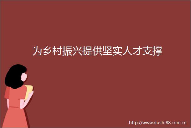 为乡村振兴提供坚实人才支撑