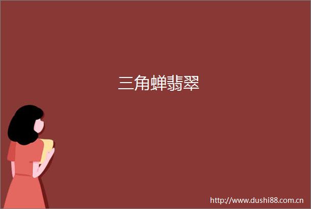 三角蝉翡翠