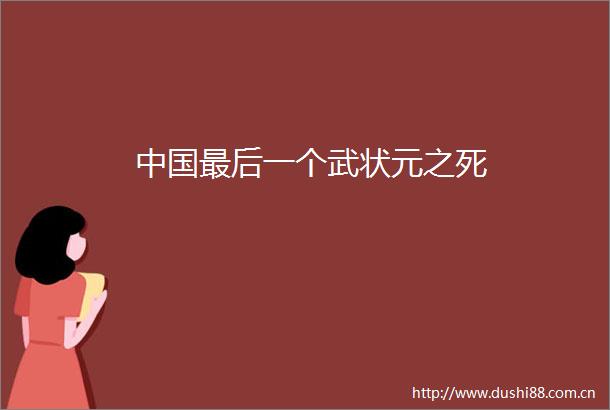 最后一个武状元之死