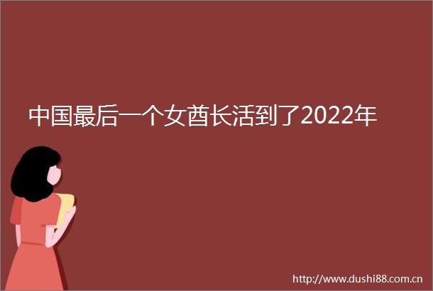 最后一个女酋长活到了2022年