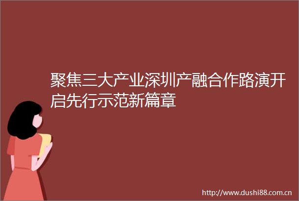 聚焦三大产业深圳产融合作路演开启先行示范新篇章