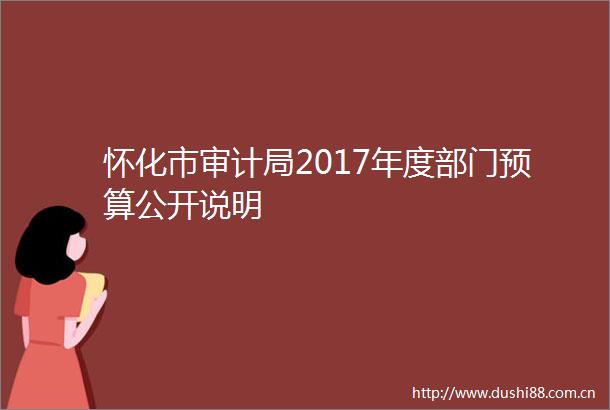 怀化市审计局2017年度部门预算公开说明