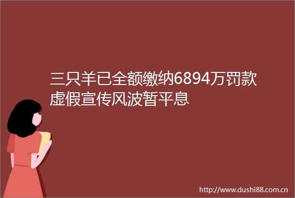 三只羊已全额缴纳6894万罚款宣传风波暂平息