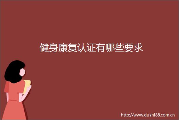 健身康复认证有哪些要求