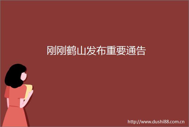 刚刚鹤山发布重要通告