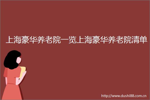 上海豪华养老院一览上海豪华养老院清单