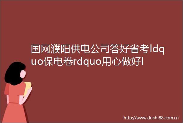国网濮阳供电公司答好省考ldquo保电卷rdquo用心做好ldquo陪考人rdquo