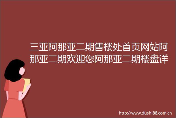 三亚阿那亚二期售楼处首页网站阿那亚二期欢迎您阿那亚二期楼盘详情户型价格地址售楼处中心