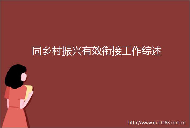 同乡村振兴有效衔接工作综述