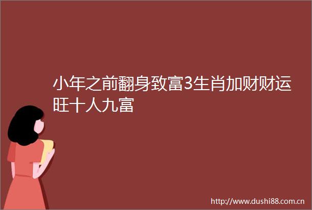 小年之前翻身致富3生肖加财财运旺十人九富