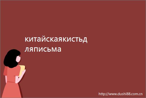 китайскаякистьдляписьма