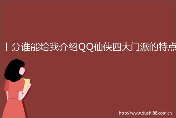 十分谁能给我介绍QQ仙侠四大门派的特点