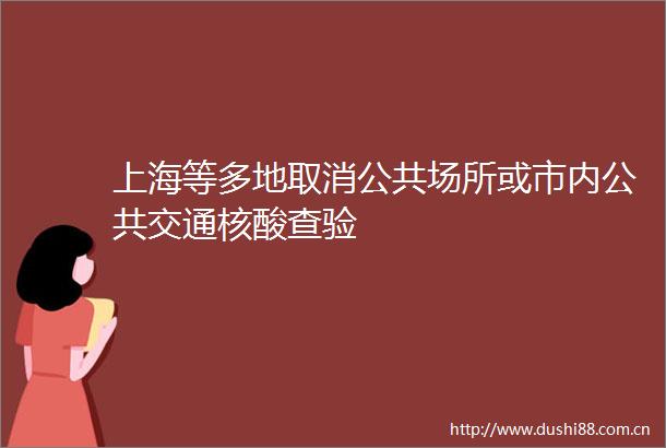 上海等多地取消公共场所或市内公共交通核酸查验