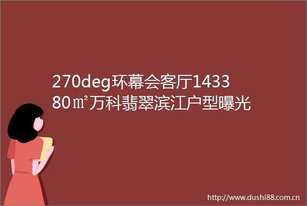 270deg环幕会客厅143380㎡万科翡翠滨江户型