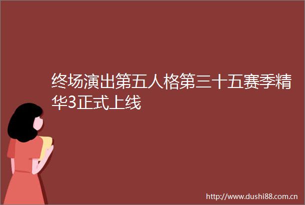 终场演出第五人格第三十五赛季精华3正式上线