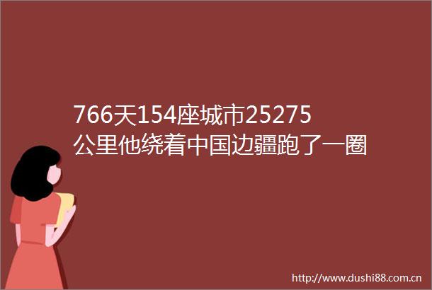 766天154座城市25275公里他绕着边疆跑了一圈