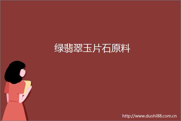 绿翡翠玉片石原料