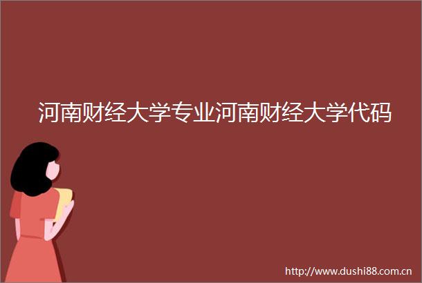 河南财经大学专业河南财经大学代码