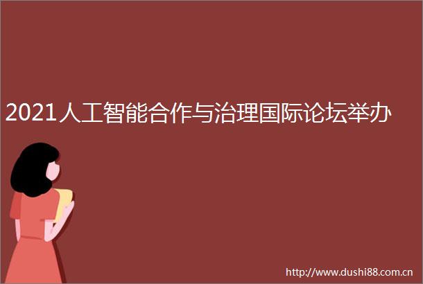 2021人工智能合作与治理国际论坛举办