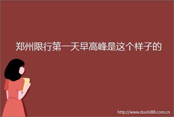 郑州限行第一天早高峰是这个样子的