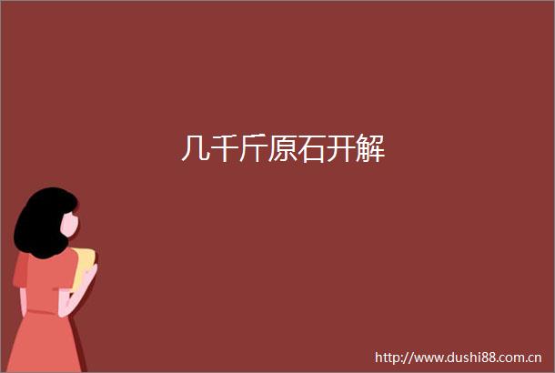几千斤原石开解