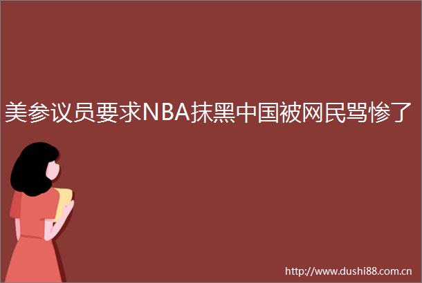 美参议员要求NBA抹黑被网民骂惨了