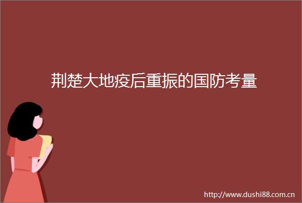 荆楚大地疫后重振的国防考量