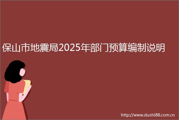 保山市地震局2025年部门预算编制说明