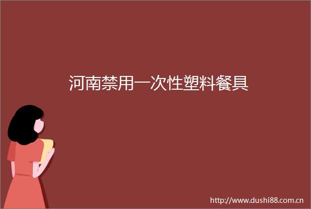 河南禁用一次性塑料餐具