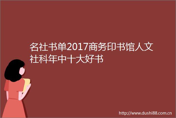 名社书单2017商务印书馆人文社科年中十大好书