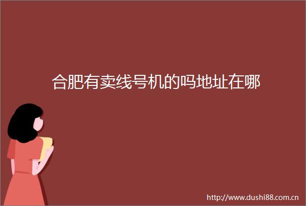合肥有卖线号机的吗地址在哪