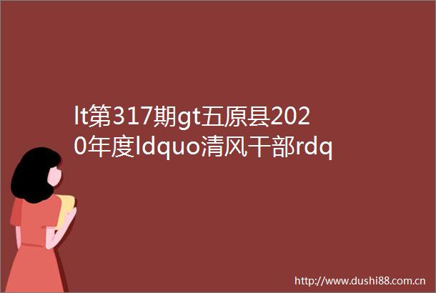 lt第317期gt五原县2020年度ldquo清风rdquoldquo清风标兵rdquoldquo清风集体rdquo评定结果公示