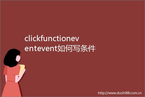 clickfunctioneventevent如何写条件