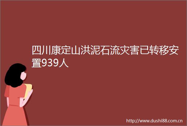 四川康定山洪泥石流灾害已转移安置939人