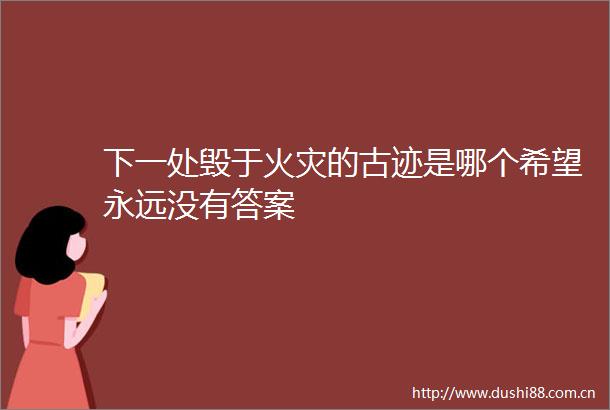 下一处毁于火灾的古迹是哪个希望永远没有答案