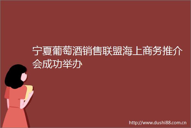 宁夏葡萄酒销售联盟海上商务推介会成功举办
