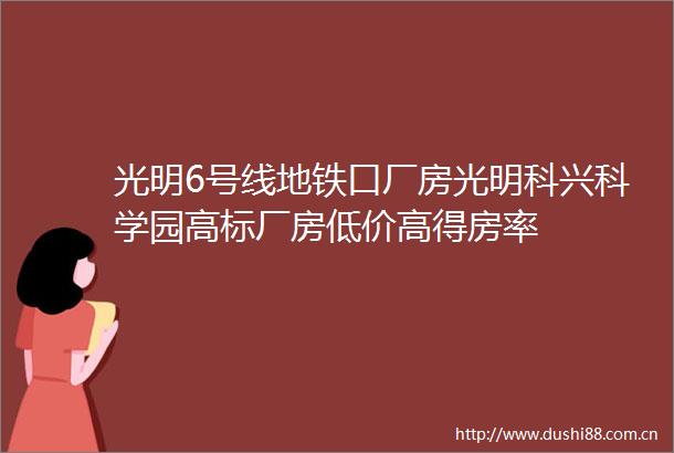 光明6号线地铁口厂房光明科兴科学园高标厂房低价高得房率