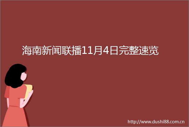 海南新闻联播11月4日完整速览