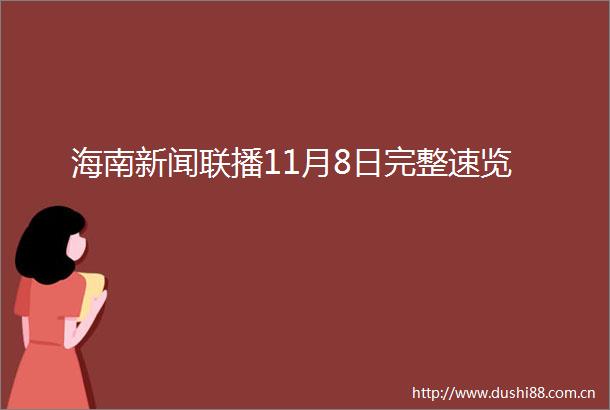 海南新闻联播11月8日完整速览