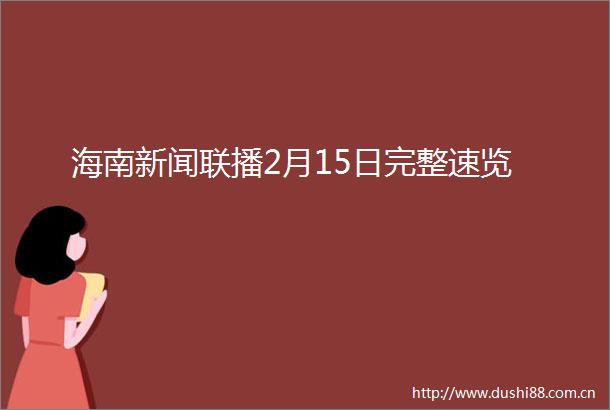 海南新闻联播2月15日完整速览