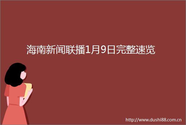 海南新闻联播1月9日完整速览