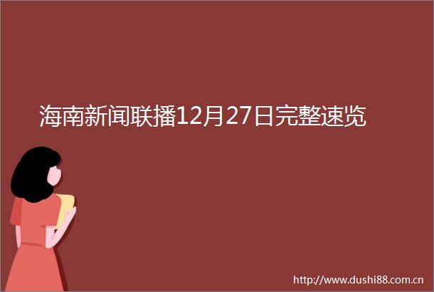 海南新闻联播12月27日完整速览