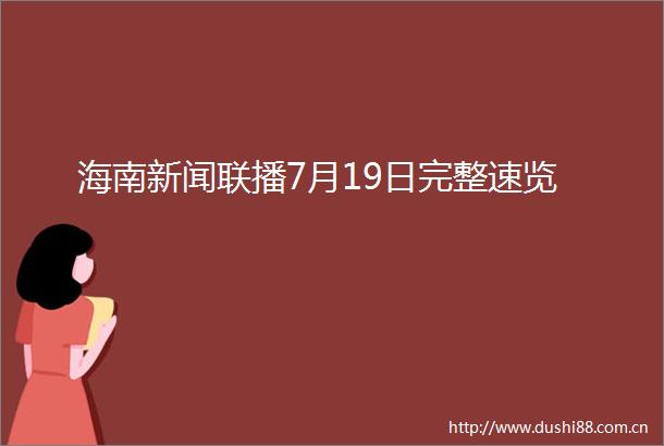 海南新闻联播7月19日完整速览
