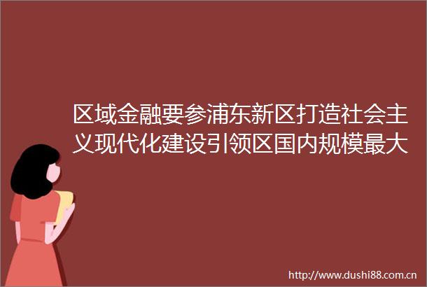 区域金融要参浦东新区打造社会主义现代化建设引领区国内规模最大碳中和主题基金签约