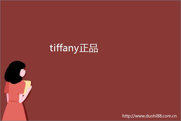 tiffany正品